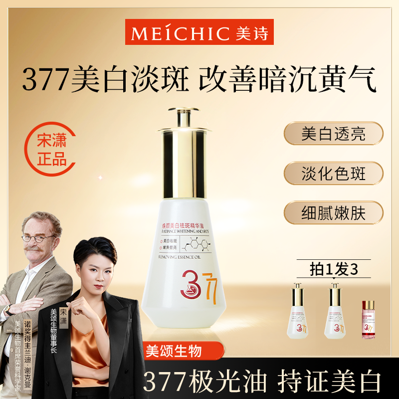 2瓶|宋潇美诗377极光油美白精华液官方旗舰店面部脸部淡斑干皮