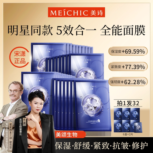 32片|宋潇美诗全能面膜抗皱紧致