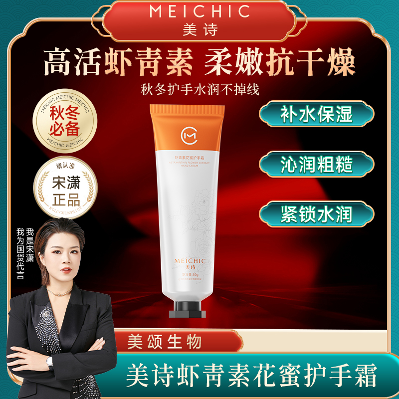 MEICHIC/美诗虾青素花蜜护手霜保湿正品官方旗舰店