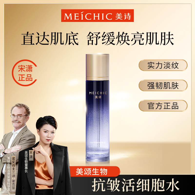 4瓶|宋潇美诗活细胞水旗舰店正品MEICHICDNA钠精粹抗皱精华水保湿