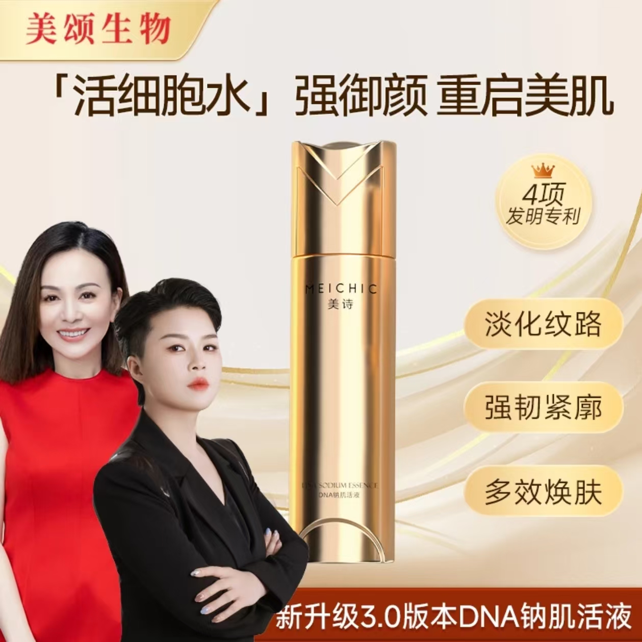 4瓶|美诗宋潇三大金刚DNA钠肌活液紧致淡纹活细胞水官方旗舰店