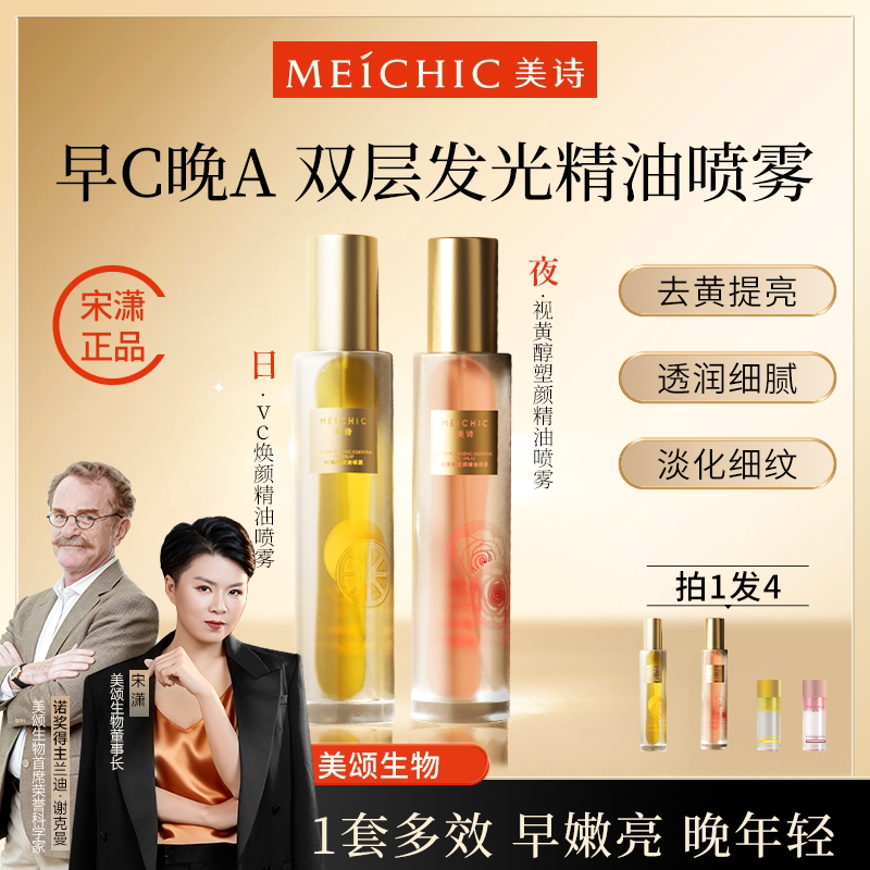 2瓶|宋潇美诗早C晚A精华组合官方旗舰店官网正品紧致抗皱精油水