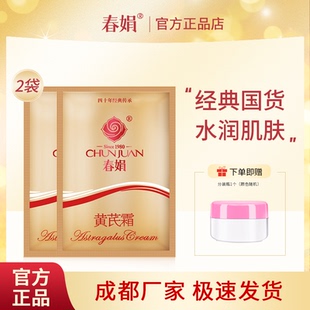 30g 通用润肤霜正品 2袋补水保湿 四季 老国货 女男士 春娟黄芪霜袋装