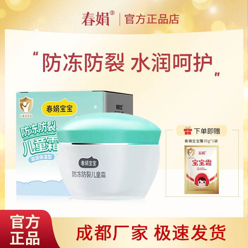春娟宝宝霜50g防冻防裂型补水保湿儿童润肤霜秋冬老国货官方正品
