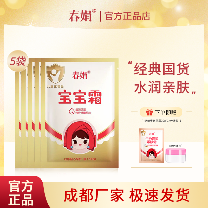 春娟宝宝霜袋装30g*5袋补水保湿儿童润肤霜经典老国货官方正品,美容护肤/美体/精油,乳液/面霜,淘宝优惠券,粉丝福利购,淘宝优惠卷