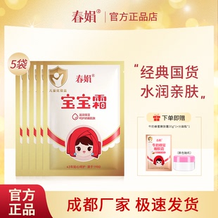 老国货官方正品 春娟宝宝霜袋装 儿童润肤霜经典 5袋补水保湿 30g