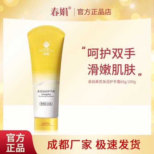 春娟黄芪保湿手霜100g