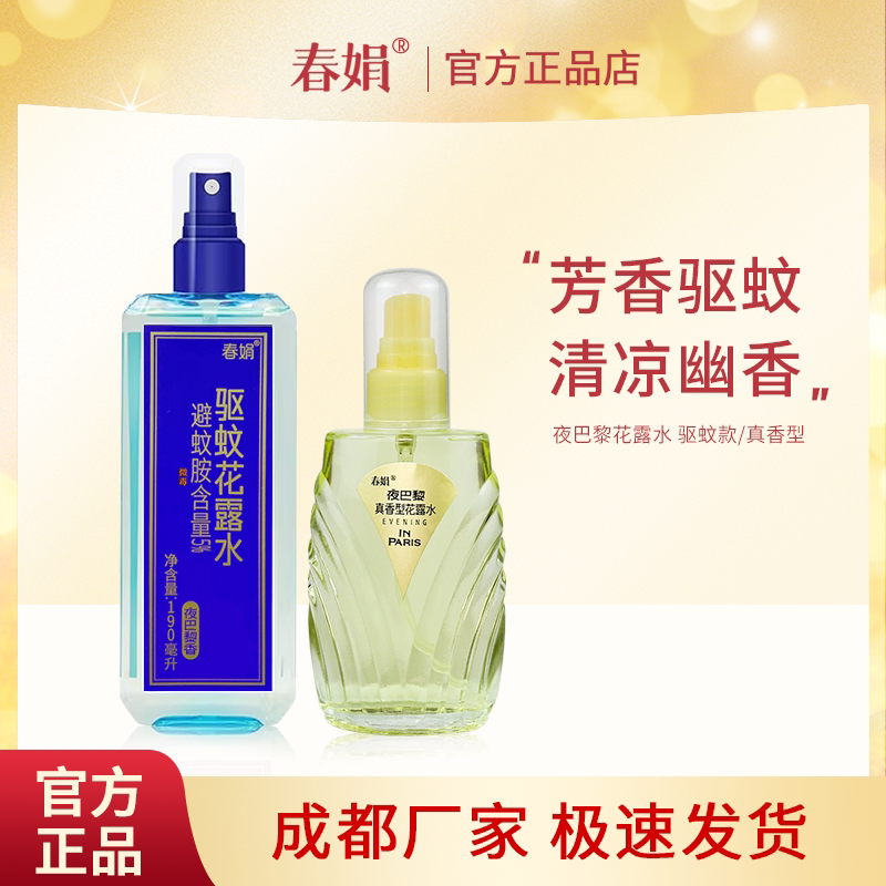 春娟夜巴黎驱蚊花露水190ml