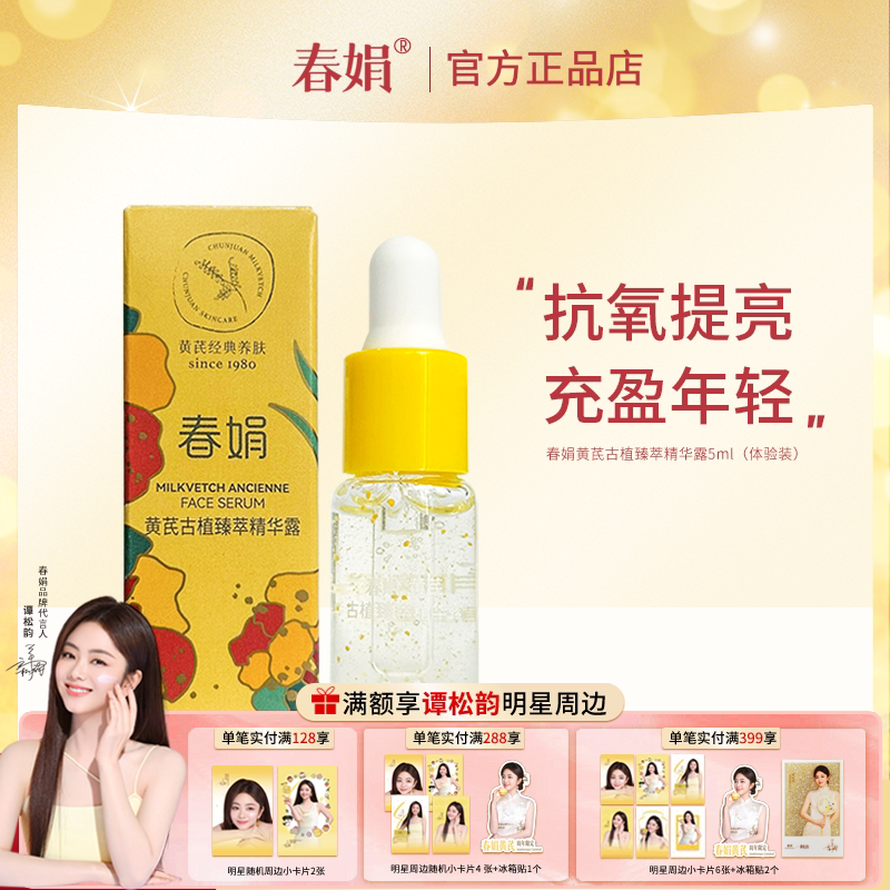 春娟黄芪古植臻萃精华露5ml