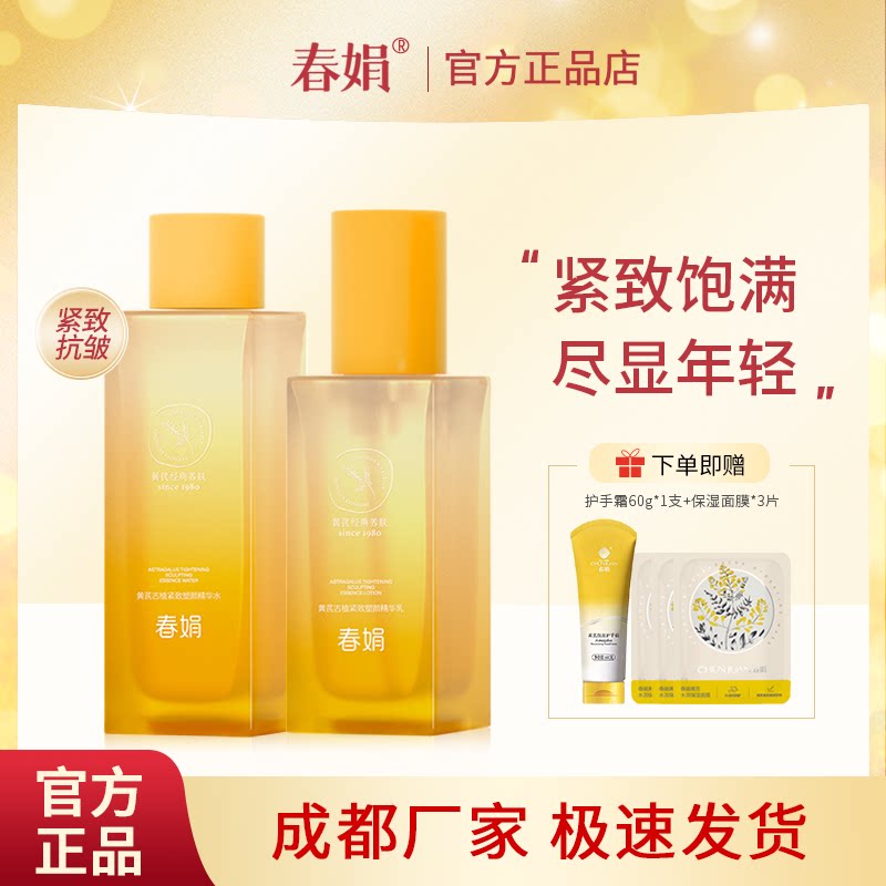 【新品】春娟黄芪古植紧致塑颜精华水乳套装抗皱淡纹提亮官方正品