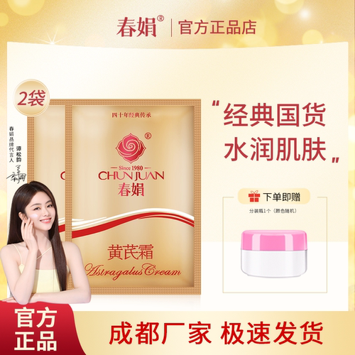 春娟黄芪霜30g袋装蕴含黄芪原液