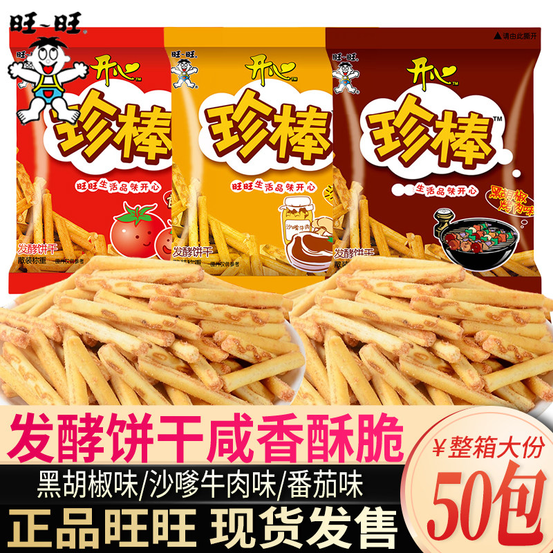 旺旺珍棒手指饼发酵饼干番茄黑胡椒沙嗲牛肉味散装小包装零食休闲