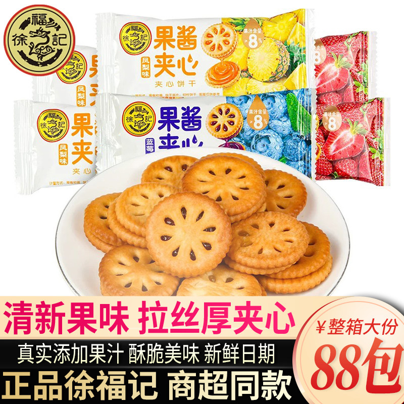 徐福记果酱夹心饼干蓝莓凤梨味果味夹心饼干独立包装休闲解馋零食