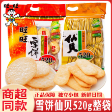 旺旺雪饼520g仙贝大米饼休闲零食品送儿童小吃整箱年货礼包批发