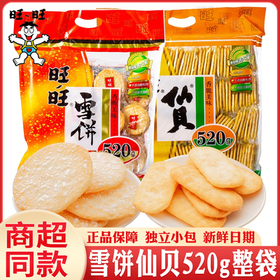 旺旺雪饼520g整袋礼包
