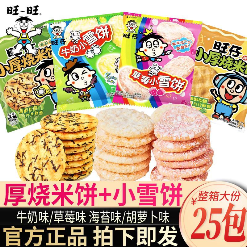 旺仔小雪饼牛奶草莓雪饼小厚烧胡萝卜海苔米饼办公室儿童休闲食品