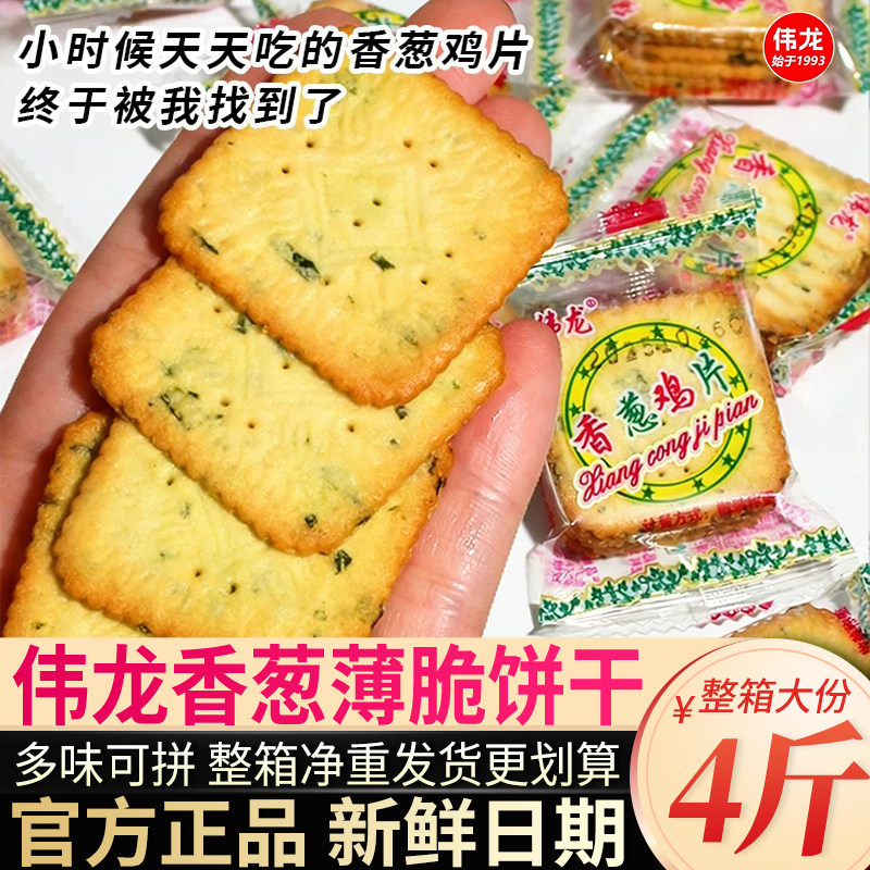 伟龙香葱鸡片薄脆饼干薄饼牛奶巧克力味葱香散装零食休闲小吃食品