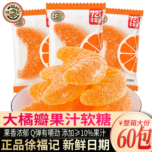 徐福记橘瓣软糖喜糖儿童糖果整箱