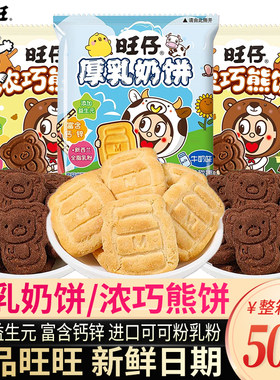 旺旺仔牛奶味厚乳奶饼干小包装过年货幼儿园分享食品休闲小零食