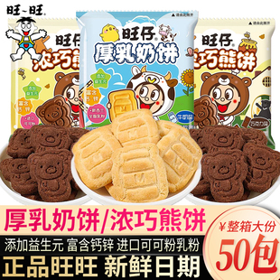 旺旺仔牛奶味厚乳奶饼干小包装过年货幼儿园分享食品休闲小零食