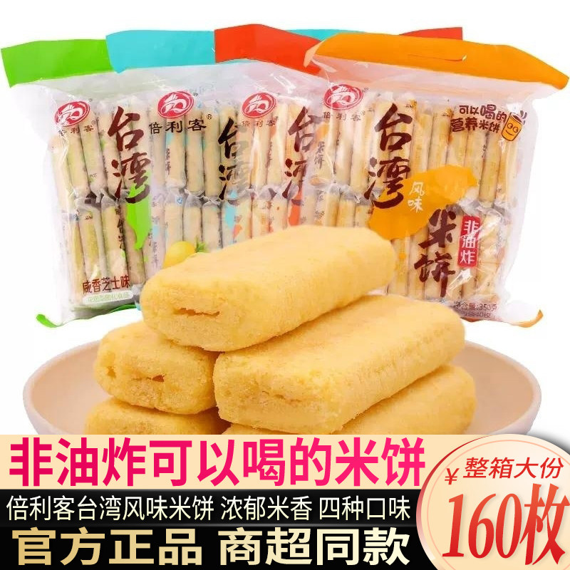 倍利客台湾风味米饼原味膨化饼干休闲食品办公室零食正品大礼包