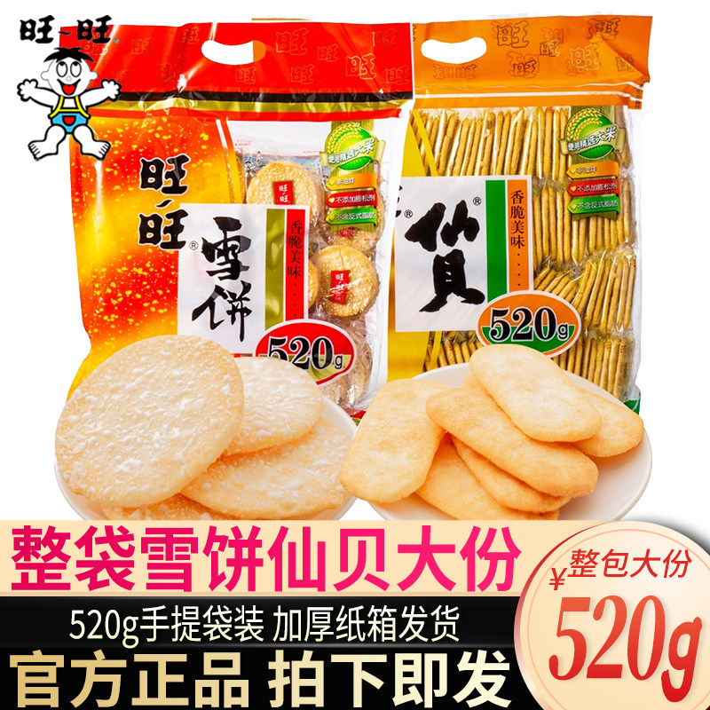 旺旺雪饼520g仙贝大米饼休闲零食品送儿童小吃整箱年货礼包批发