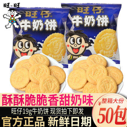 旺旺仔酥性牛奶饼干小熊仔饼19g早餐休闲食品小吃零食品宿舍耐吃
