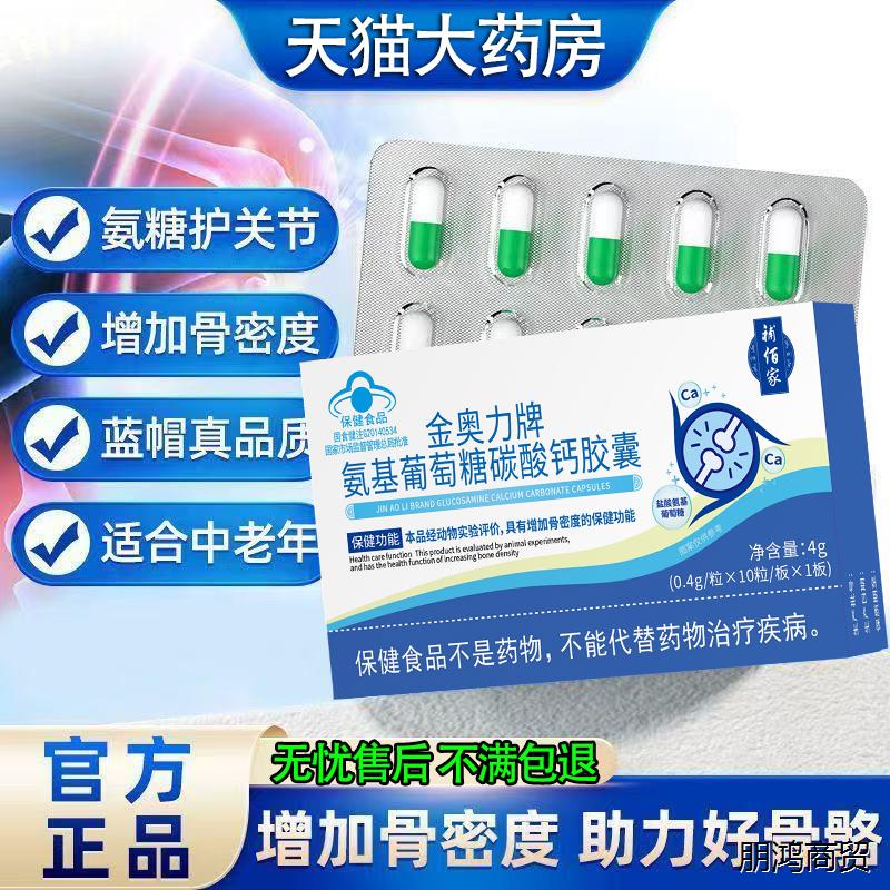 金奥力牌氨基葡萄糖碳酸