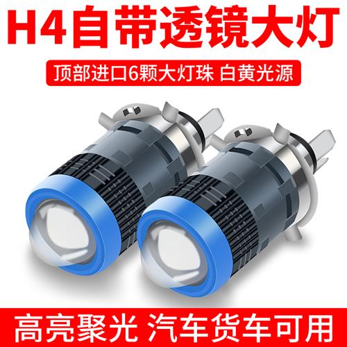 h4远近一体led大灯自带透镜双光超亮汽车灯泡货车24V12v通用激光