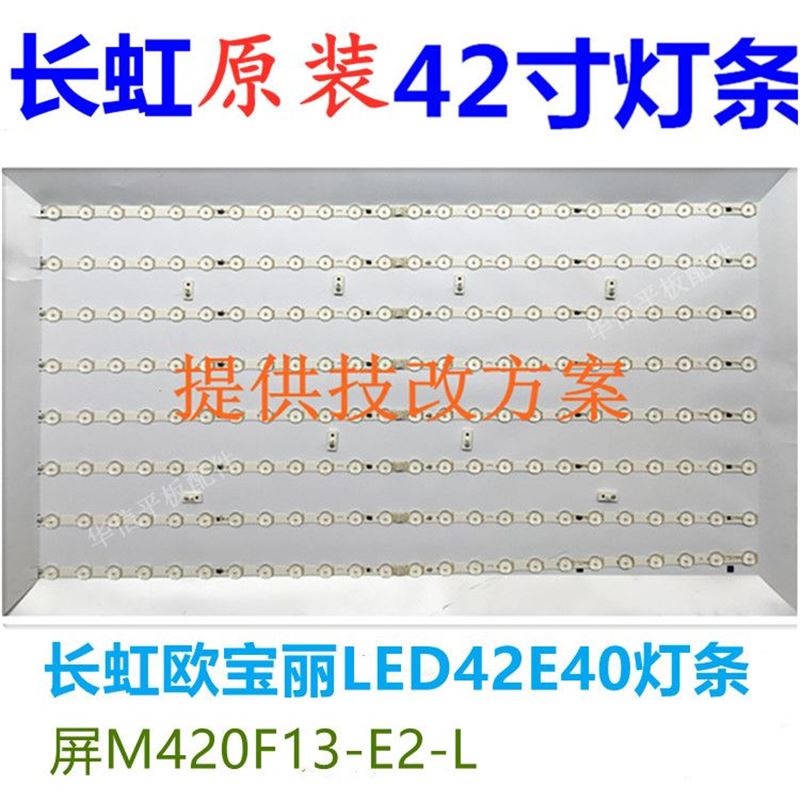 适用长虹欧宝u丽LED42E40灯条42寸LED灯珠液晶屏M420F13-E2-L电视 电子元器件市场 排线/柔性电路板（FPC） 原图主图