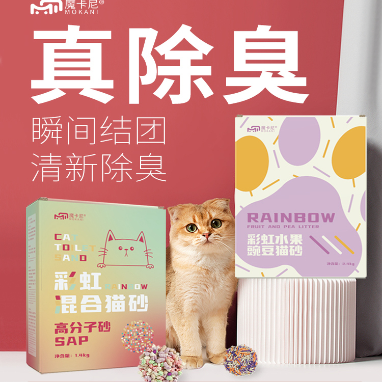 魔卡尼彩虹高分子豌豆混合砂太空豆腐除臭低尘砂可冲厕所猫咪用品
