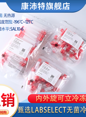 LABSELECT甄选冻存管1.2ml2ml5ml内旋外旋冷冻管圆底可立无酶无菌