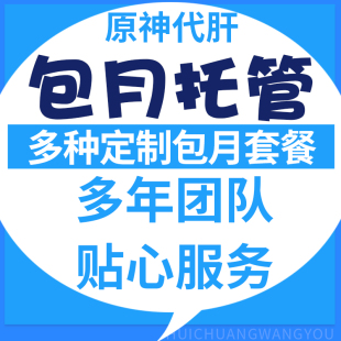 [直播]原神代肝代练每日委托包月指定清体力托管纪行日常任务周本