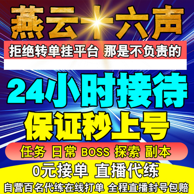 燕云十六声代打代练代肝烟云探索地图任务副本蹊跷全收集国际服