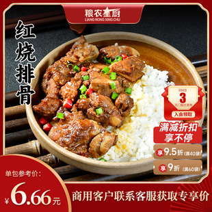 粮农红烧排骨料理包200g外卖商家用速食盖浇饭快餐预制菜成品菜肴