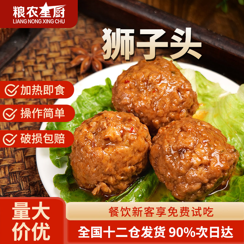 粮农星厨手工狮子头料理包外卖商用速食熟食卤味小菜预制菜小碗菜