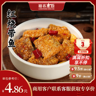 粮农星厨红烧带鱼料理包200g外卖商家用速食盖浇饭快餐预制菜菜肴