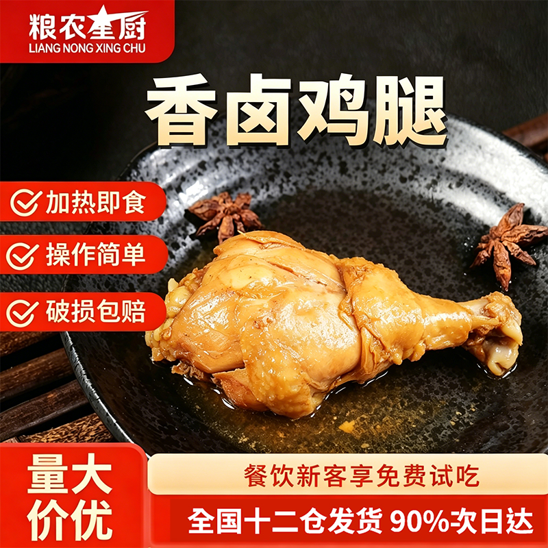 粮农星厨香辣卤鸡腿料理包预制菜外卖商用家用速食熟食卤味半成品