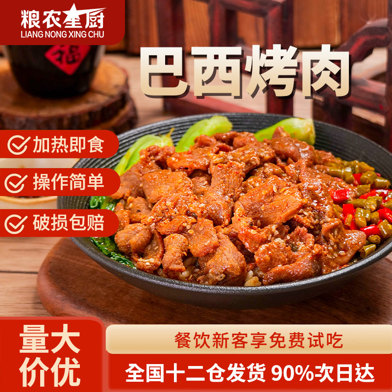粮农星厨巴西烤肉料理包200g外卖商用速食盖浇饭预制菜成品菜家用