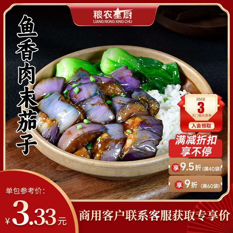 粮农星厨鱼香肉末茄子220g料理包外卖速食商用盖饭快餐预制菜批发
