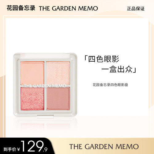 花园备忘录四色眼影盘珠光亮片