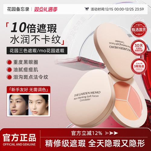 花园三色遮瑕【老牌国货】me花园遮瑕遮黑眼圈瑕疵mo备忘录痘印