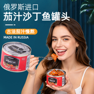 俄罗斯进口茄汁沙丁鱼罐头番茄汁即食海鲜罐头友好船队鲱鱼下酒菜