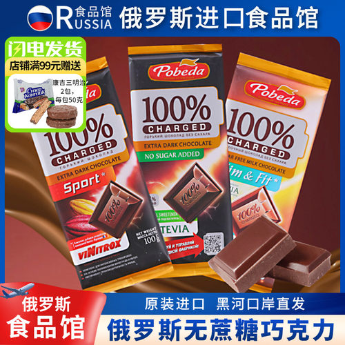 俄罗斯进口无蔗糖黑巧克力饱腹