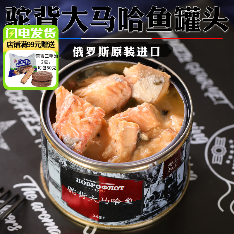 俄罗斯鱼罐头沙丁鱼大马哈鱼