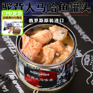 俄罗斯原装进口鱼罐头 沙丁鱼大马哈鱼油浸鲭鱼即食速食罐头