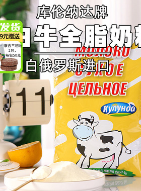 白俄罗斯原装进口老式奶粉库伦纳达牌小白牛全脂奶粉无蔗糖500g