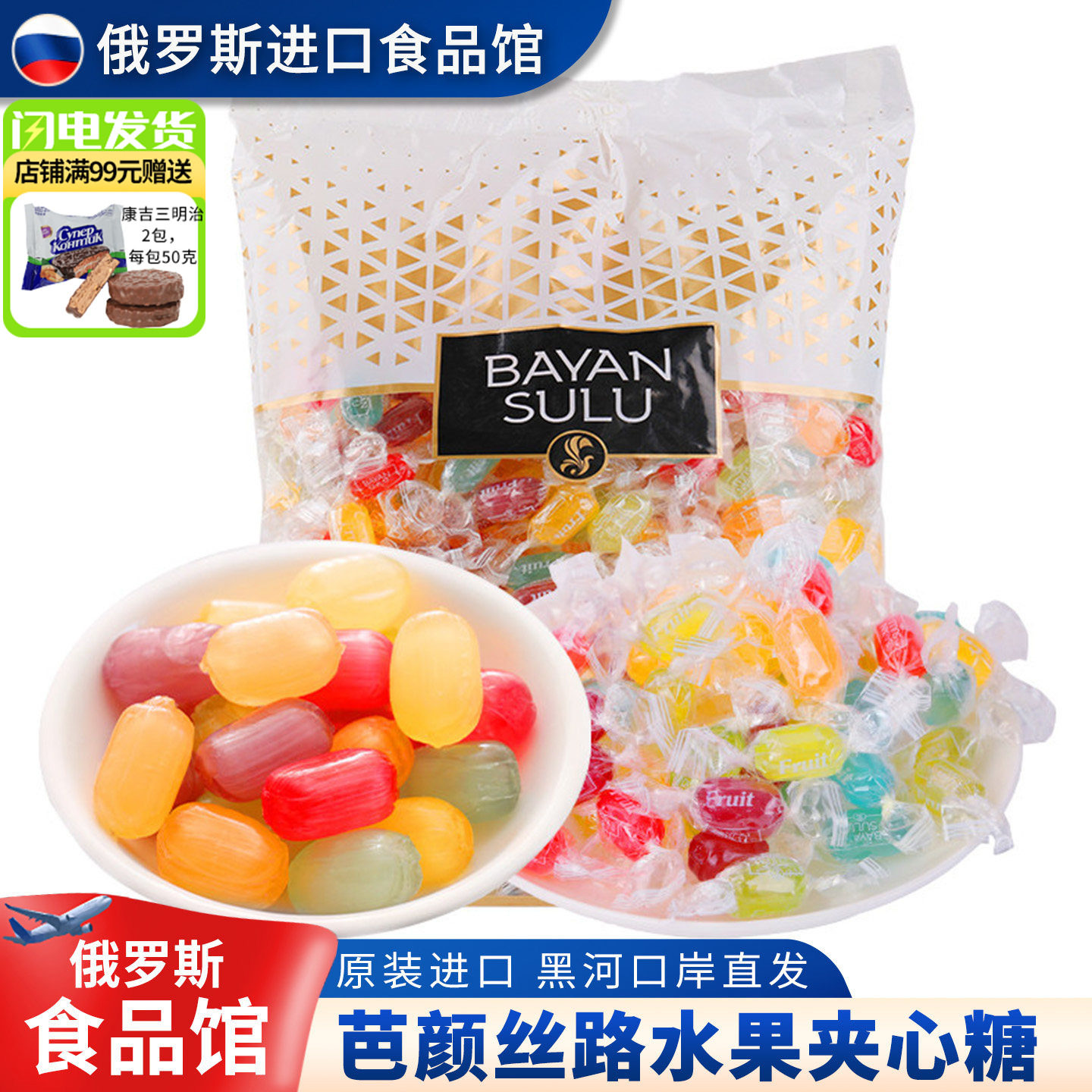 俄罗斯进口馆巴彦思路水果糖迷你混合水果味夹心糖哈萨克斯坦进口