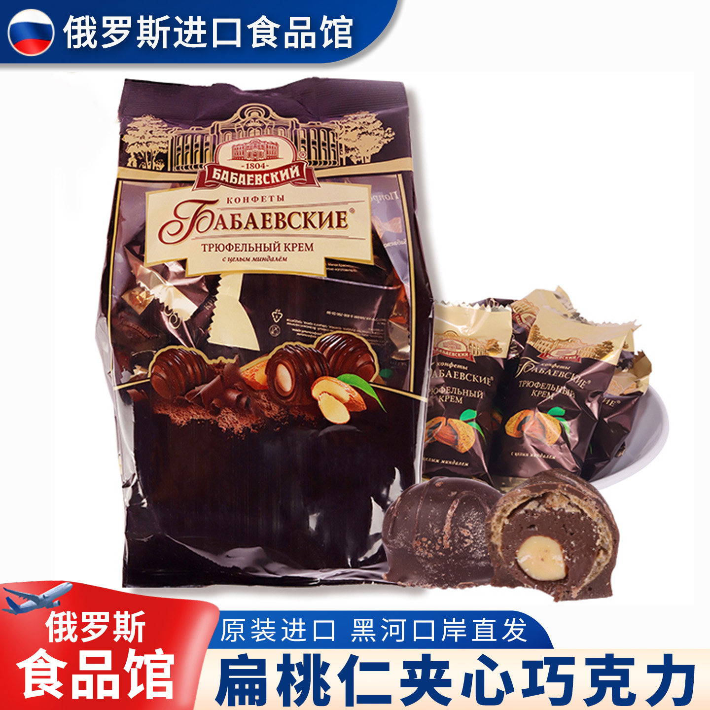 俄罗斯原装进口松露扁桃仁巧克力夹心糖果200g芭味富零食品包邮