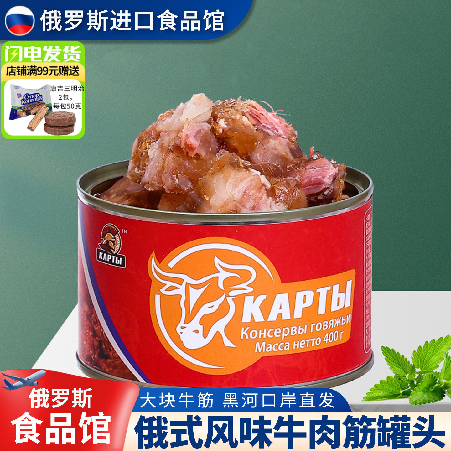 俄罗斯风味牛肉牛蹄筋罐头红烧筋头巴脑速食熟食品即食下饭菜400g